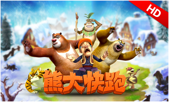 熊大快跑高清版