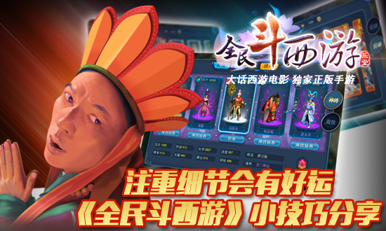 全民斗西游