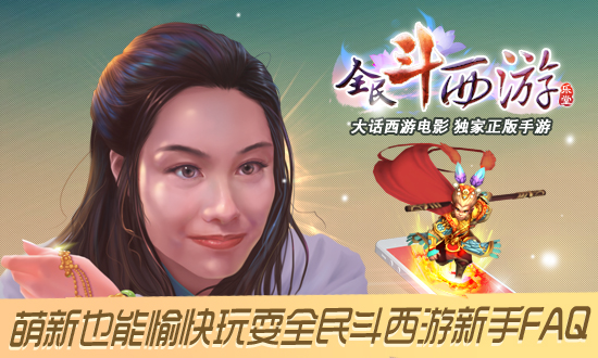 全民斗西游
