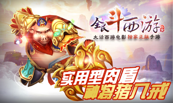 全民斗西游猪八戒