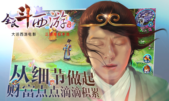 全民斗西游财富积累