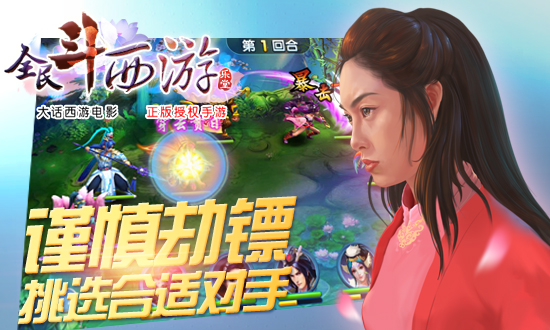 全民斗西游劫镖