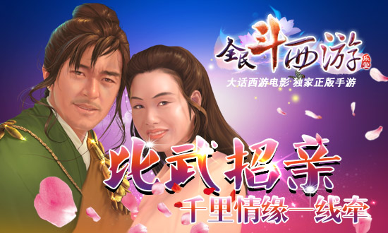 全民斗西游姻缘