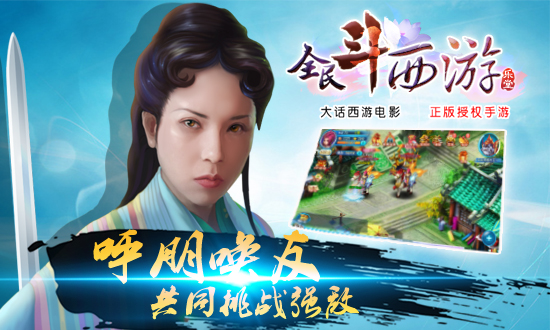 全民斗西游共同挑战强敌