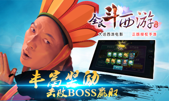 全民斗西游击败BOSS赢取奖励