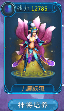 女神将九尾妖狐