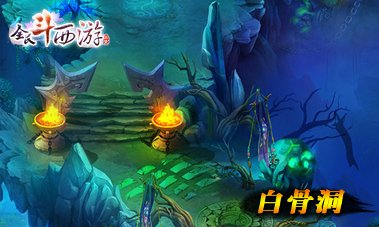 白骨洞