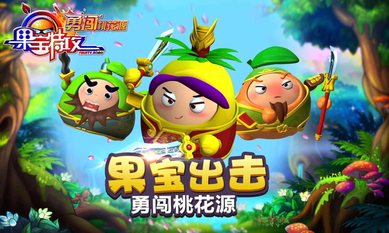 果宝特攻勇闯桃花源