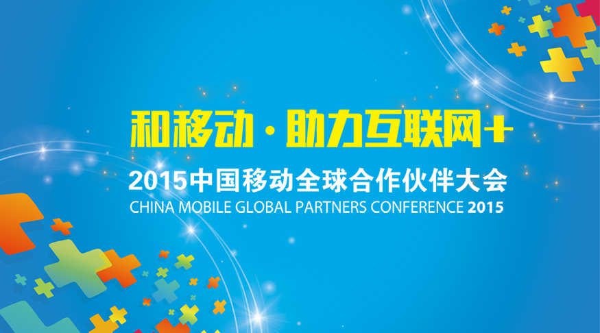 中国移动全球合作伙伴大会