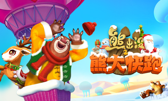 熊出没之熊大快跑