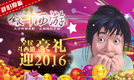 全民斗西游
