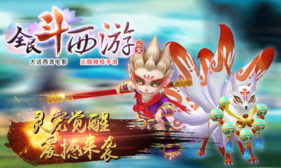 全民斗西游