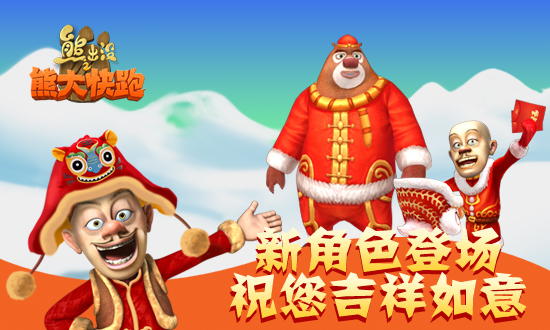熊出没之熊大快跑
