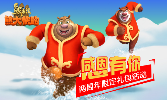 熊出没之熊大快跑