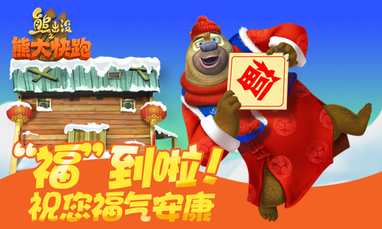 熊出没之熊大快跑
