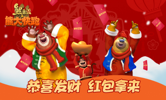 熊出没之熊大快跑