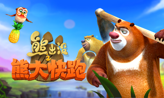 熊出没之熊大快跑