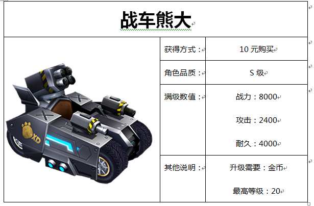 战车熊大