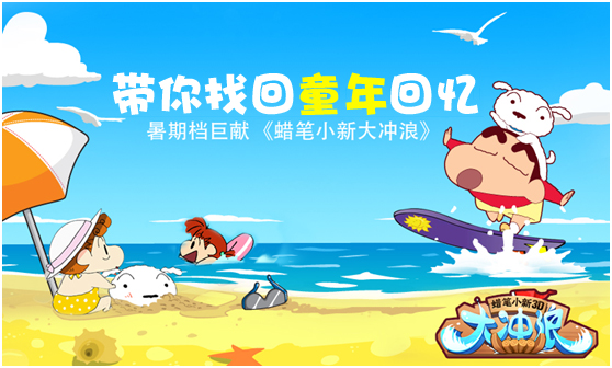 蜡笔小新大冲浪